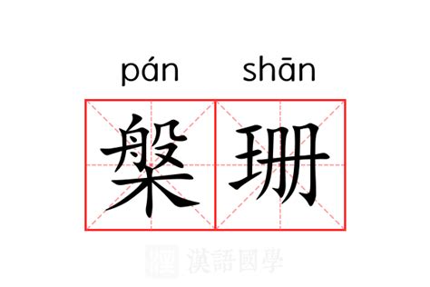 珊名字意思|珊的意思